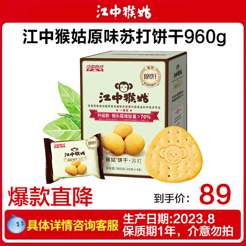 江中食疗江中猴姑咸味苏打饼干20天装960g40小包猴头菇送礼健康零食代餐早餐