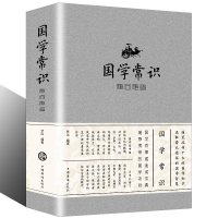 国学常识随问随查（精装）大厚本国学知识全知道大全经典国学精粹一本通国学知识解析中国古代传统文化国学常识一本全书籍