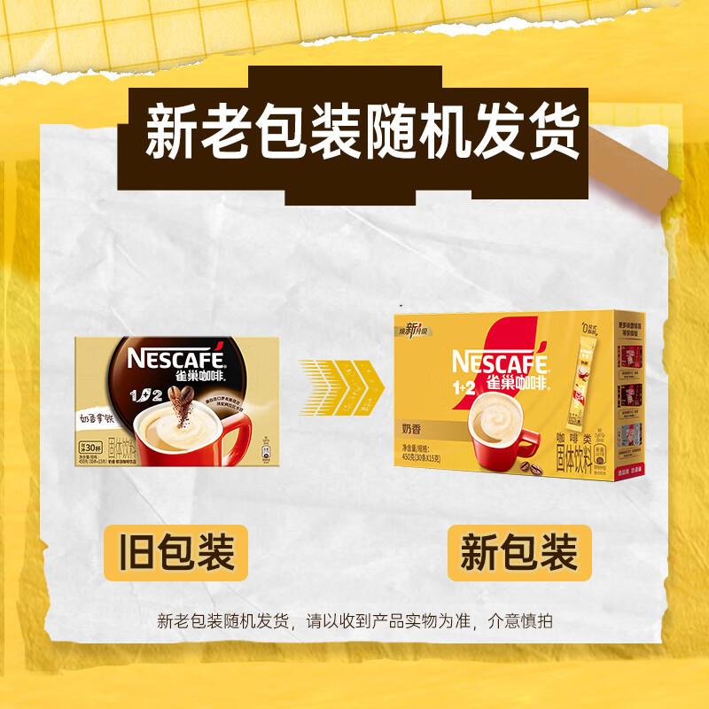 雀巢咖啡1+2奶香微研磨30条*15g 新老包装随机