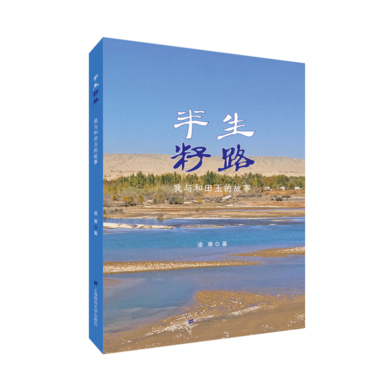醉染图书半生籽路:我与和田玉的故事9787564150高清大图