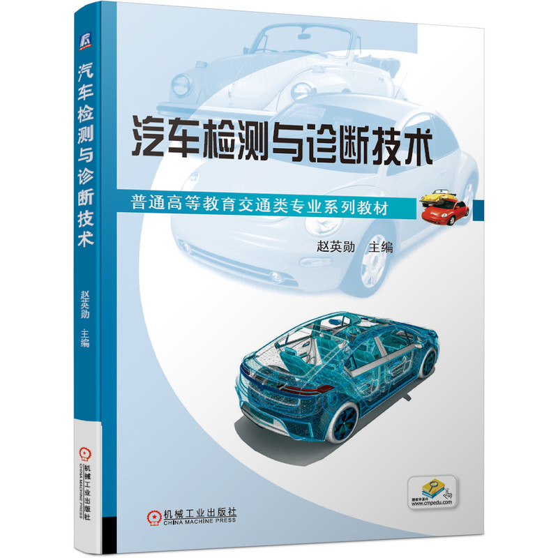 正版新书]汽车检测与诊断技术赵英勋9787111656227高清大图