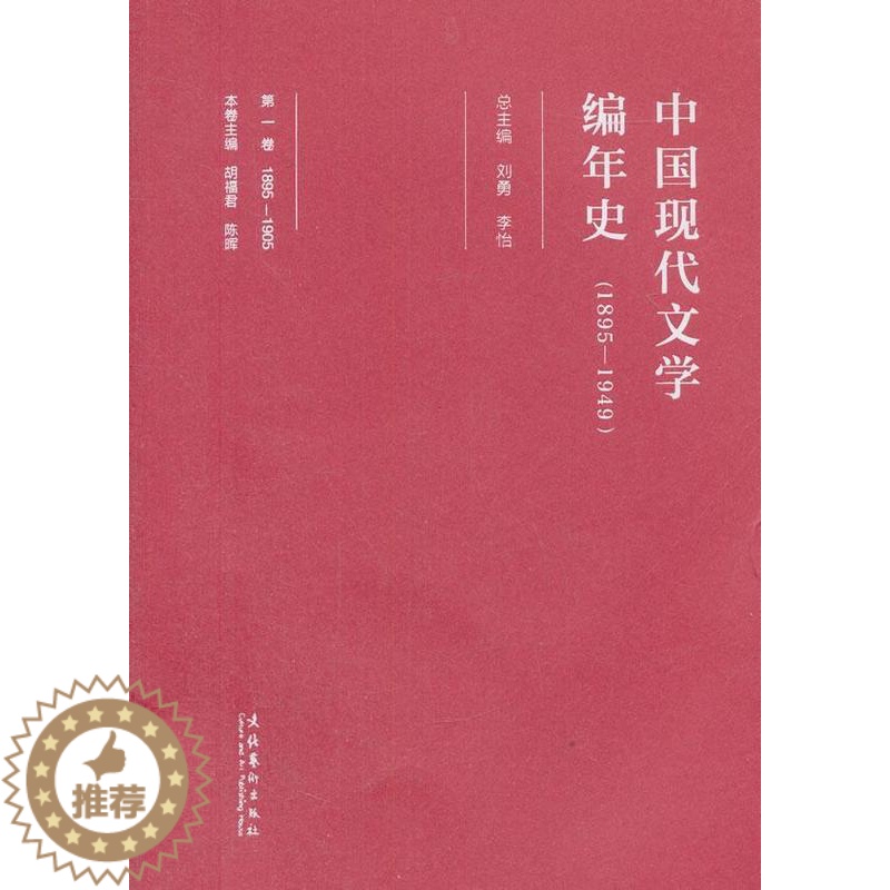【醉染正版】中国现代文学编年史:一八九五-一九四九:1895-1905:卷刘勇 中国文学现代文学史文学书籍