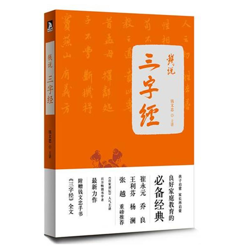 正版新书】钱说《三字经》:崔永元、杨澜、于丹、易中天等超强阵