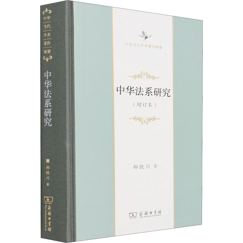 醉染图书中华法系研究(增订本)9787100197748高清大图