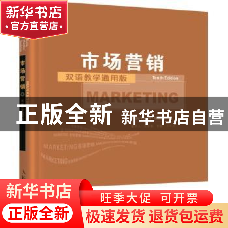 正版 市场营销:双语教学通用版 [美]罗杰·凯林 人民邮电出版社 97高清大图