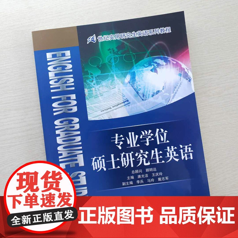 专业学位硕士研究生英语(21世纪实用研究生英语系列教程)唐光洁 王庆玲中国人民大学9787300120805高清大图