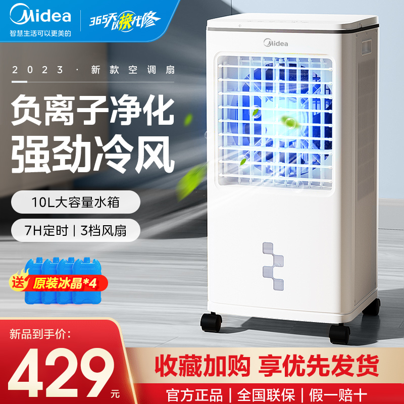 美的(Midea)冷风扇 家用立式空调扇 冷风机冰晶水冷小空调 负离子除菌定时遥控制冷机 AAG12XF 白色高清大图