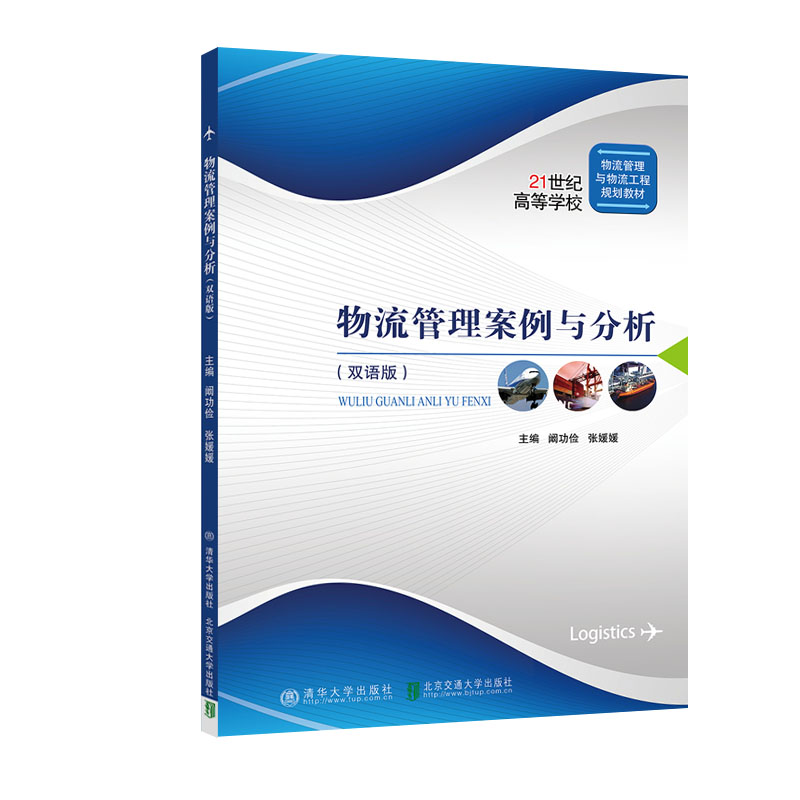 醉染图书物流管理案例与分析(双语版)9787512143708高清大图