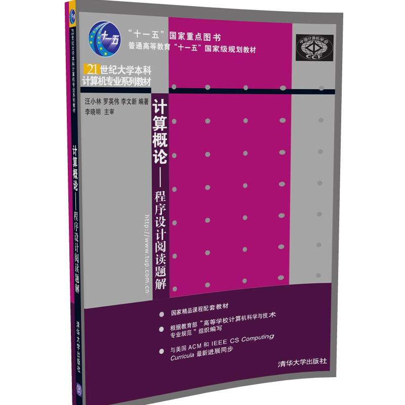 理科 [正版]计算概论 程序设计阅读题解 C语言初学者 自学从入门到精通 编程语言基础教程计算机导论高清大图