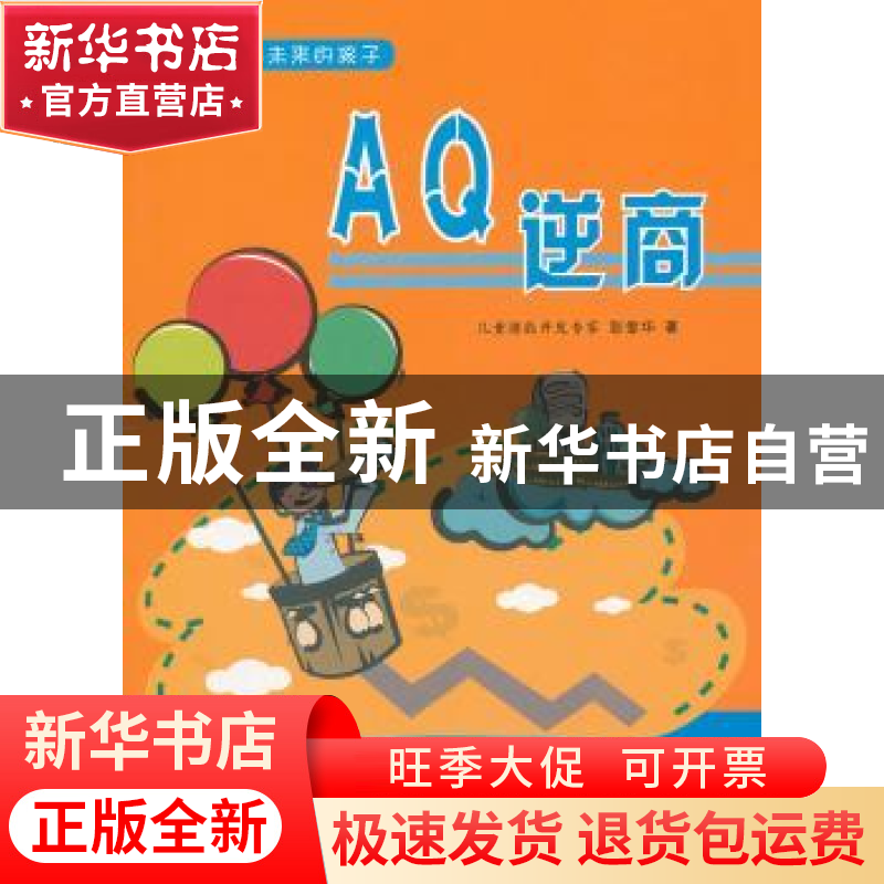 正版 AQ逆商 彭爱华 天津科学技术出版社 9787530870112 书籍高清大图