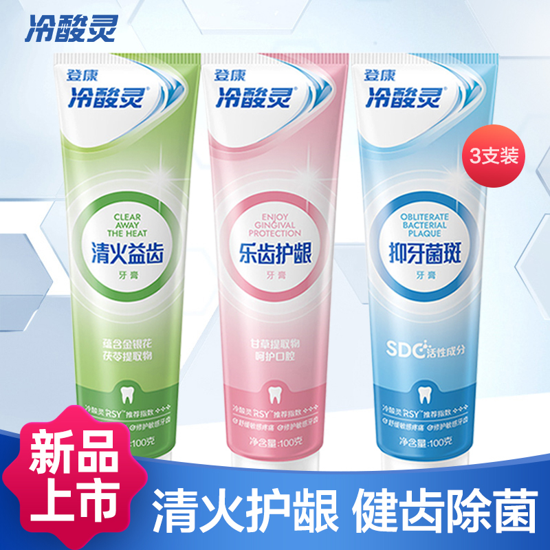 冷酸灵抗敏感牙膏套装(清火益齿100g+抑牙菌斑100g+乐齿护龈100g)共3支装温和清洁口腔牙周护理缓解牙龈敏感高清大图