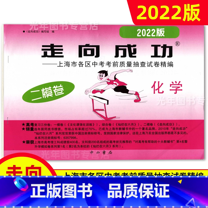 中考二模卷 化学[试卷] 九年级/初中三年级 [正版]2022年走向成功上海中考二模卷语文数学英语物理化学历史道德与法治高清大图
