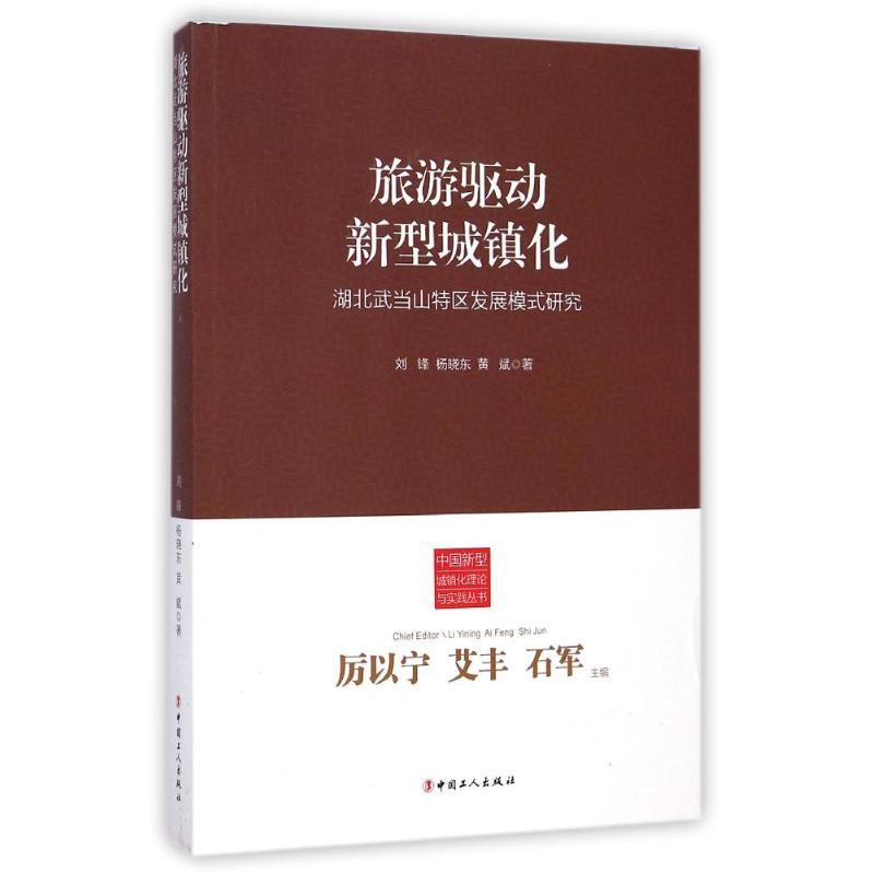 【M】旅游驱动新型城镇化(湖北武当山特区发展模式研究)/中国新型城镇化理论与实践丛书-9787500856658