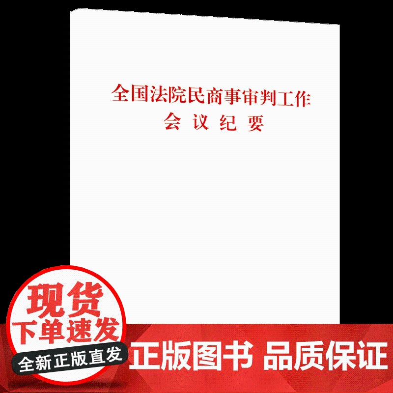 全国法院民商事审判工作会议纪要 人民出版社9787010215891高清大图