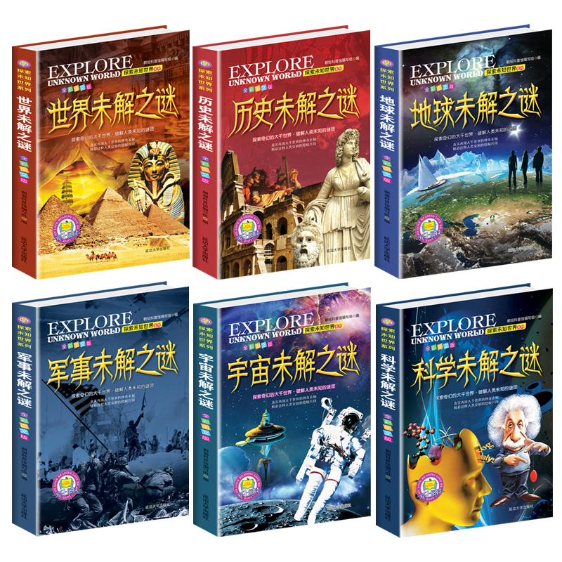 [醉染正版]世界未解之谜大全集正版书全套6册彩图珍藏版中小学生科普书籍十万个为什么全套正版青少年版百科全书7-10-15高清大图
