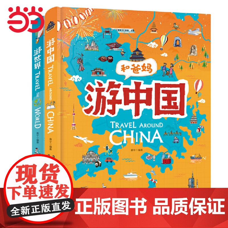 [ 正版书籍]和爸妈游世界 游中国 精装套装全2册 超有趣世界地理百科绘本 用绘本展现人文地理古迹美食历史和地域的趣闻高清大图