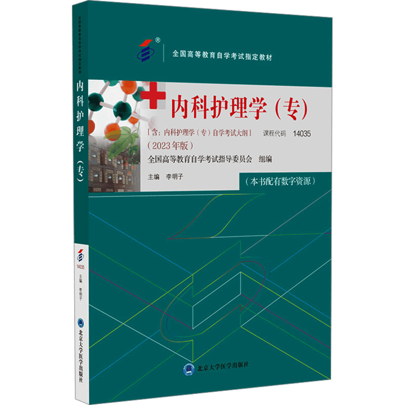 [M]内科护理学(专)(2023年版)-9787565929663图片