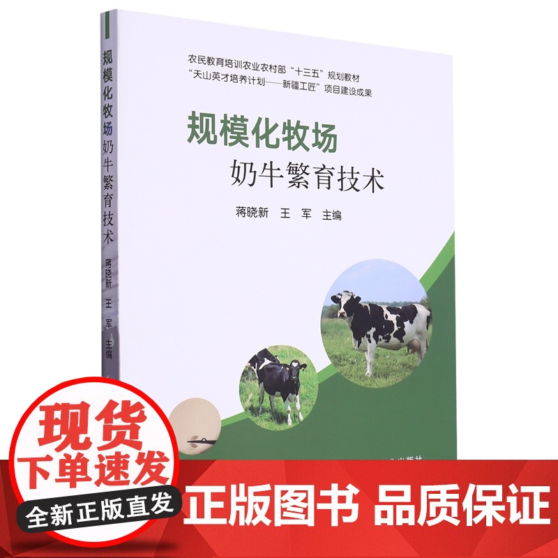 规模化牧场奶牛繁育技术 9787109308886 (农民教育培训农业农村部十三五规划教材) 蒋晓新 王军 编高清大图