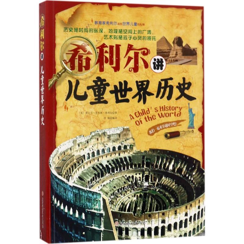 希利尔讲儿童世界历史 (美)维吉尔·莫里斯·希利尔(Virgil Mores Hillyer) 著;李硕 编译 著作