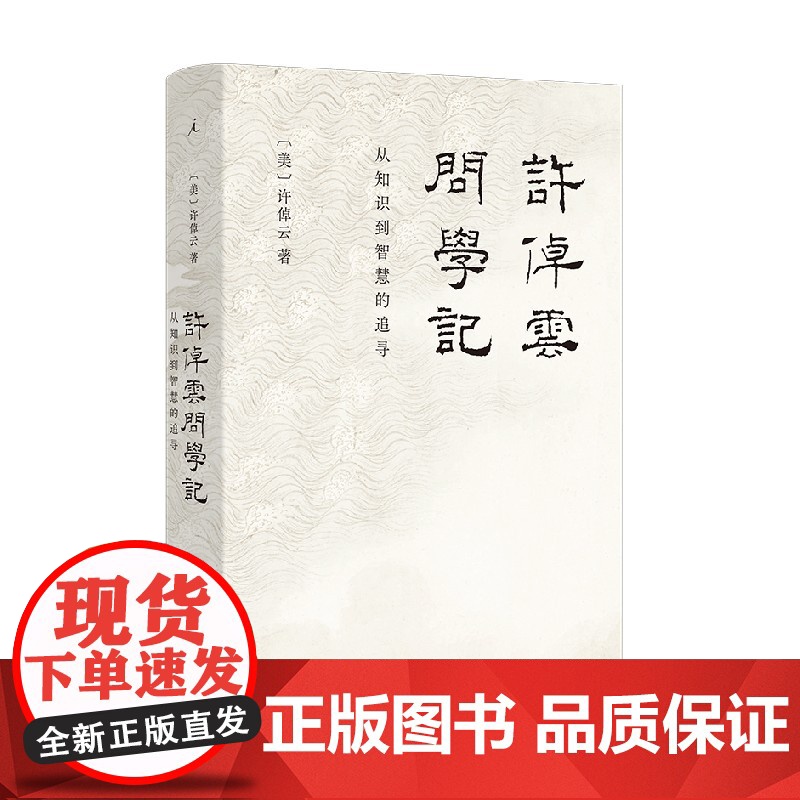 许倬云问学记 2023新版 许倬云著 88岁历史学家的上学记 成长记 温情 智慧 见识交相辉映 万古江河作者高清大图