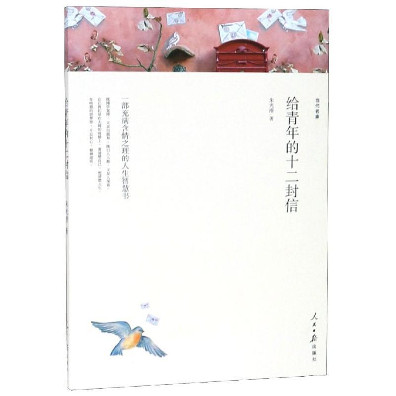 正版新书】给青年的十二封信/名家文丛朱光潜 著9787511553805