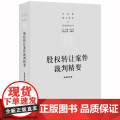 D 股权转让案件裁判精要 禹海波著 法律出版社 民商事裁判 股权转让纠纷 合同责任 股东优先购买案