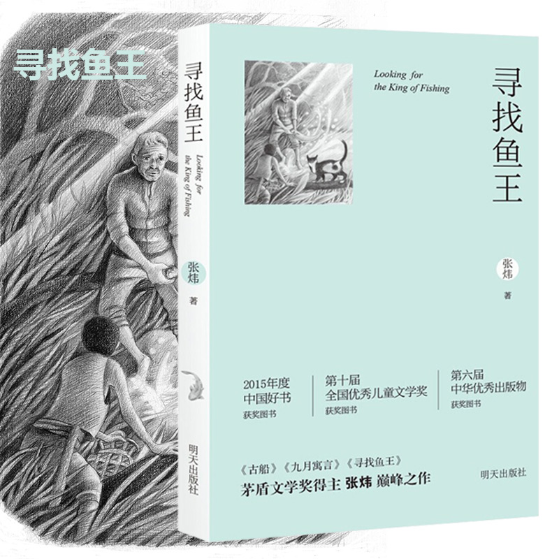 男生贾里全传 [正版]寻找鱼王 茅盾文学奖作家张炜儿童文学作品 7-10-14岁儿童读物男孩成长小说 三四五六年级小学高清大图