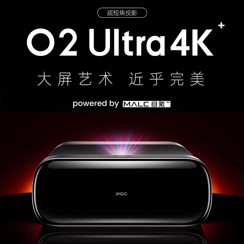 坚果(JMGO)O2 Ultra4K短焦投影仪