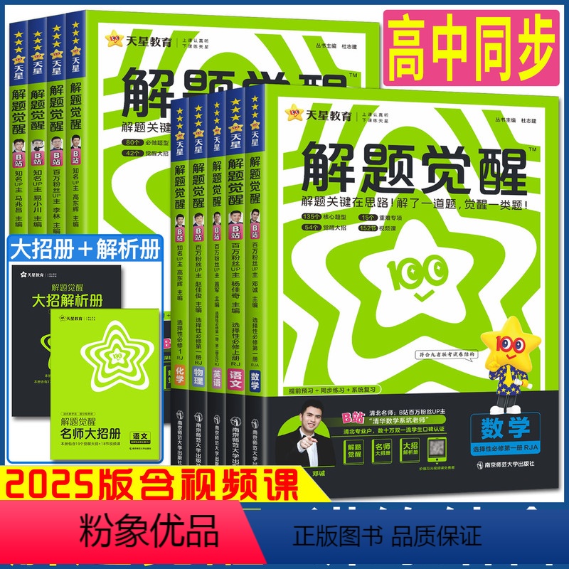 数学 北师版 选择性必修第一册 [正版]天星2025解题觉醒高中同步必修选择性必修第一册二三四册高一高二上下册 语文数学高清大图