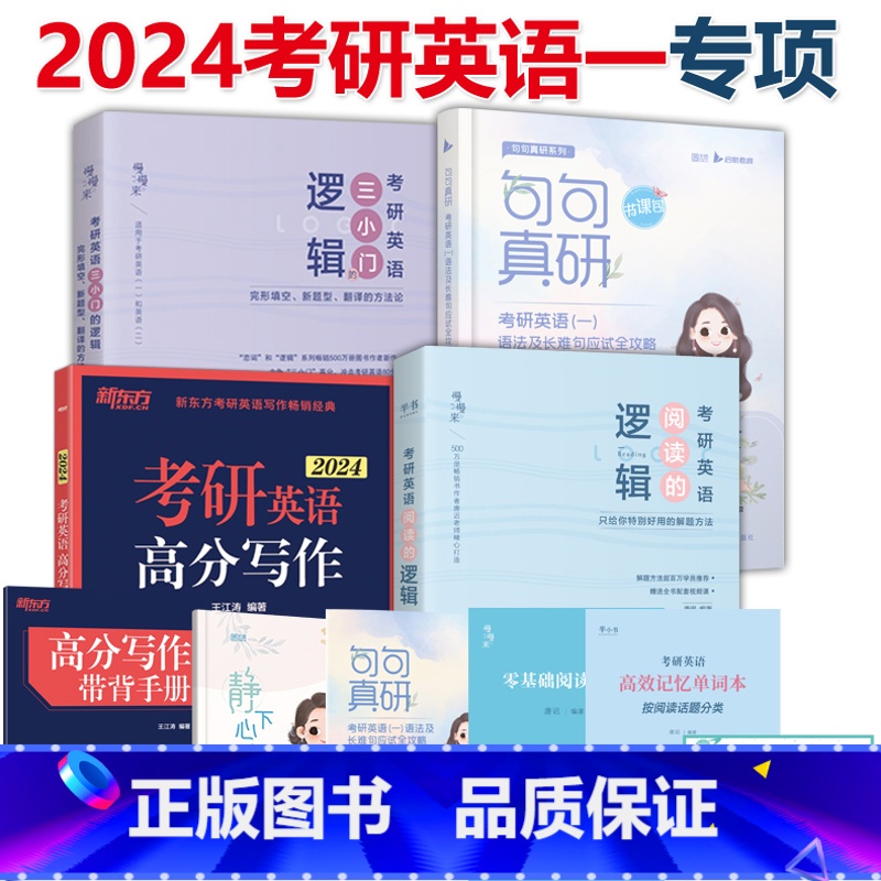 2024考研英语一专项套装 [正版]2024新版24考研英语一英语二 唐迟阅读的逻辑+王江涛高分写作+田静句句真研刘高清大图
