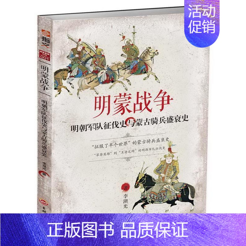 【正版】明蒙战争:明朝军队征伐史与蒙古骑兵盛衰史李湖光军事迷学生文艺青年历史爱好者 军事书籍