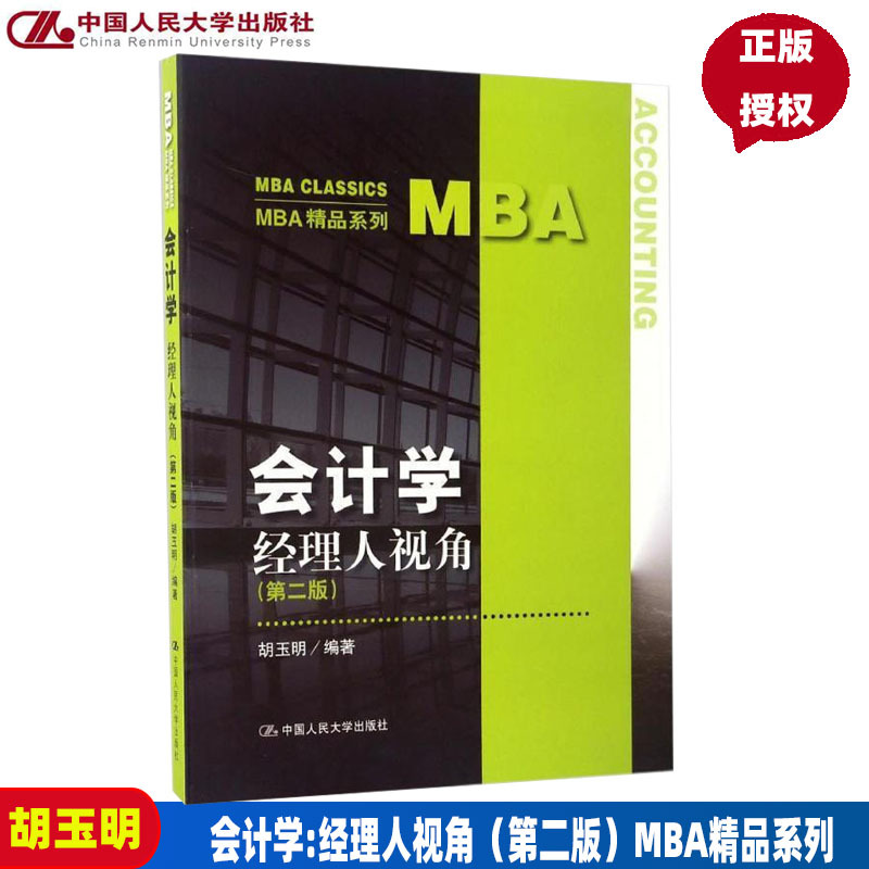 [正版图书]会计学:经理人视角(第二版)(MBA精品系列)胡玉明中国人民大学9787300238616