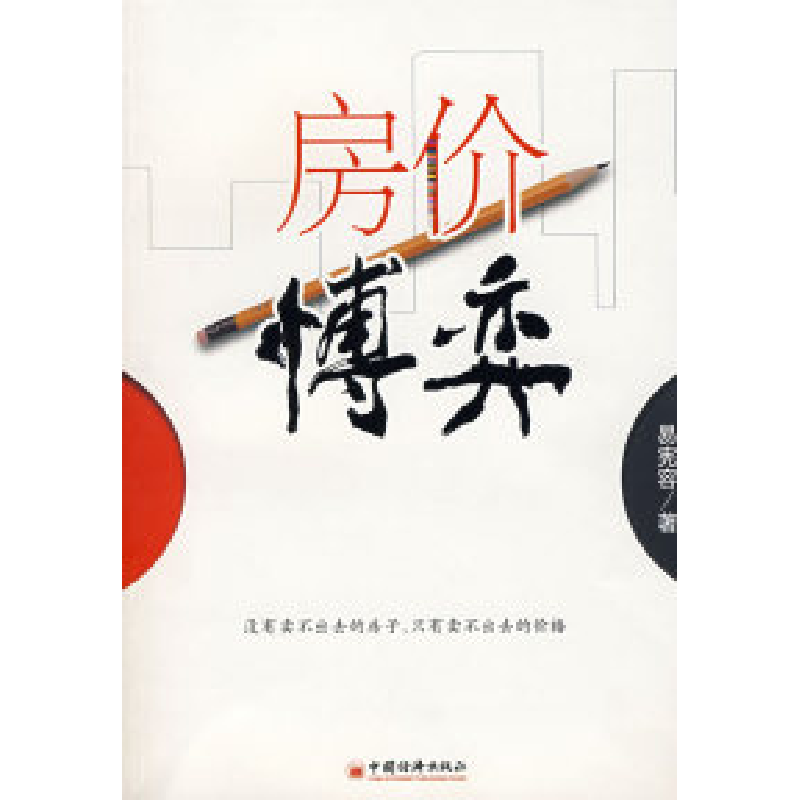 正版新书】房价博弈易宪容9787501787005