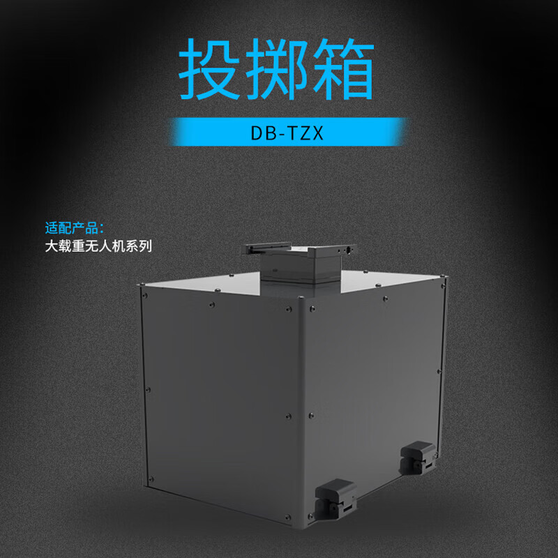 SOZYIN数智元 投掷箱 应急救援 物资投放 挂载配件 适配H650/Q500/H900大载重无人机 DB-TZX高清大图