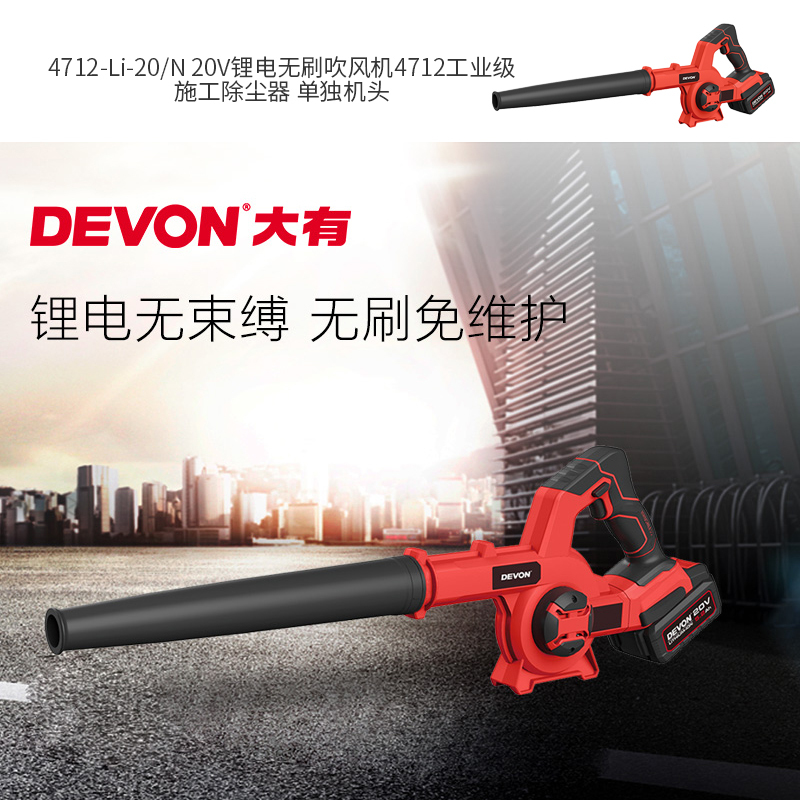 大有(Devon) 4712-Li-20/N 20V锂电无刷吹风机4712工业级施工除尘器 单独机头