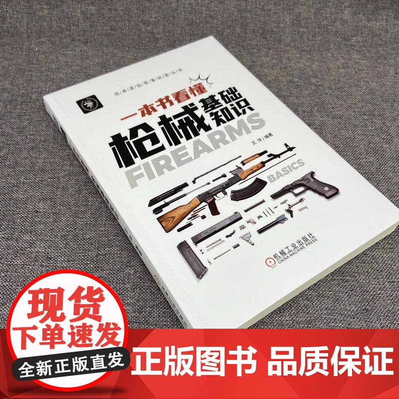 套装 正版 枪械全书 共2册 一本书看懂枪械百年史 一本书看懂枪械基础知识 王洋 供弹 膛口 瞄准装置 性能评价 故高清大图