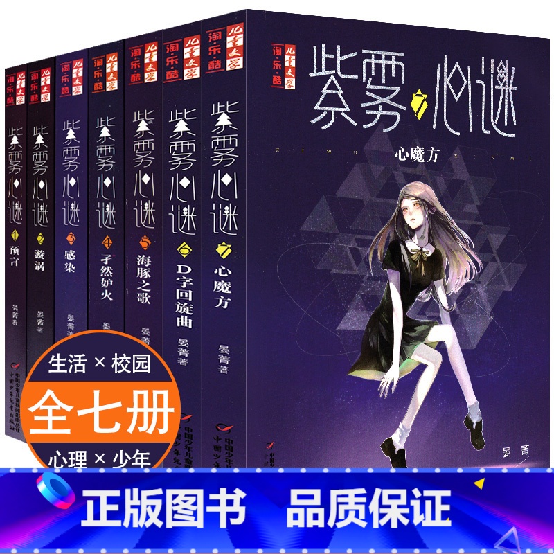 [正版]紫雾心谜1-7全套7册D字回旋舞曲心魔方漩涡晏菁书儿童文学淘乐酷书系悬疑推理小说漫画少年儿童校园生活8-9-1高清大图