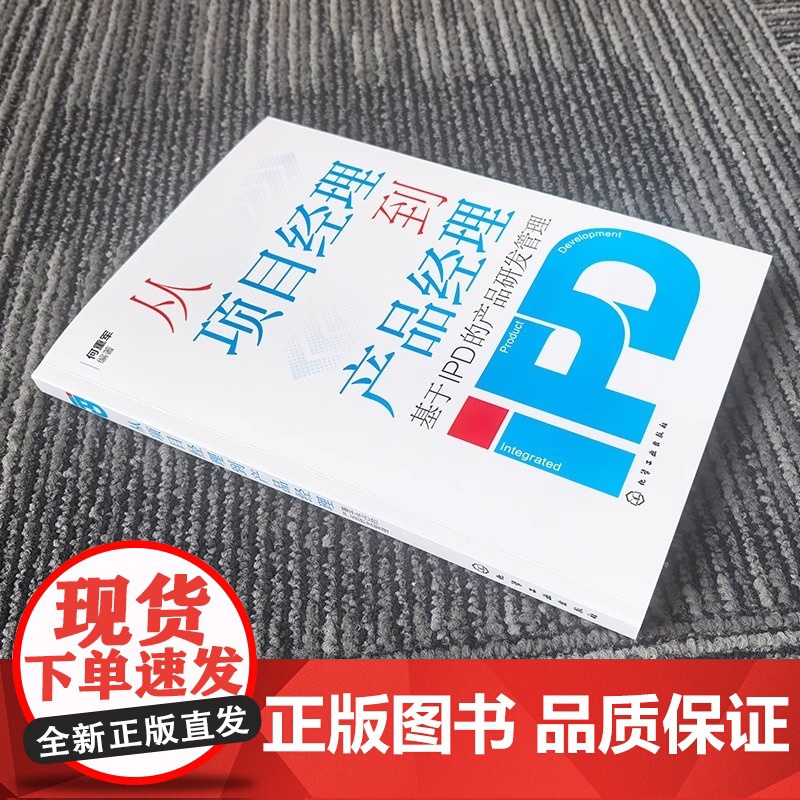 从项目经理到产品经理 基于IPD的产品研发管理 详解 IPD 体系下两大岗位转型逻辑 拆解产品全生命周期管理技巧高清大图