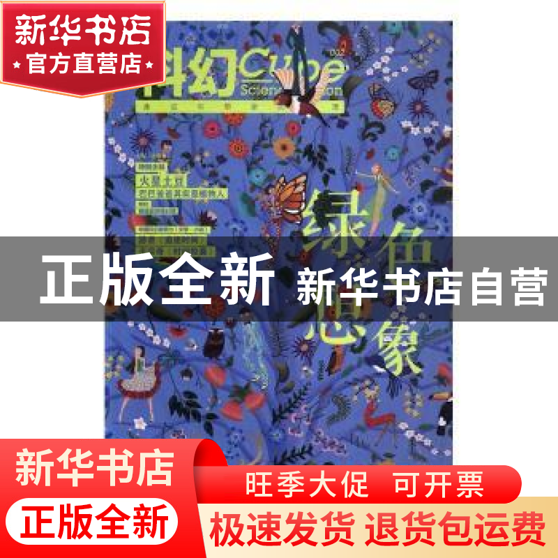 正版 科幻:绿色想象 郑军主编 百花文艺出版社 9787530669839 书