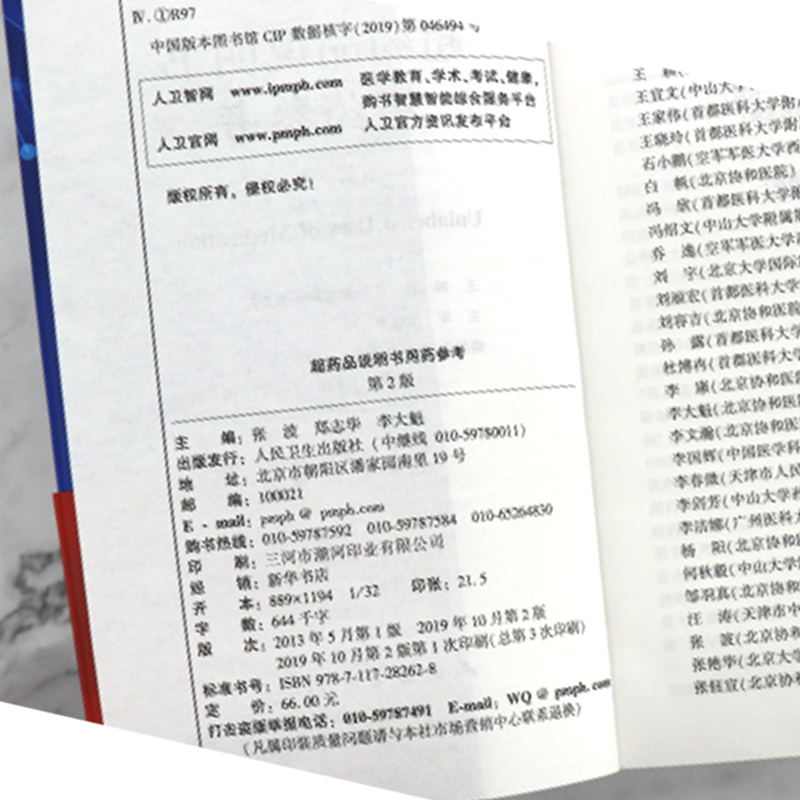 [正版] 超药品说明书用药参考 版第2版 张波 郑志华 李大魁 主编主要药品超说明书用法相关注意事项人民卫生出版社药学高清大图