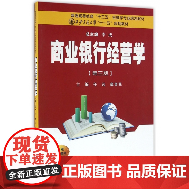 商业银行经营学(第3版普通高等教育十三五金融学专业规划教