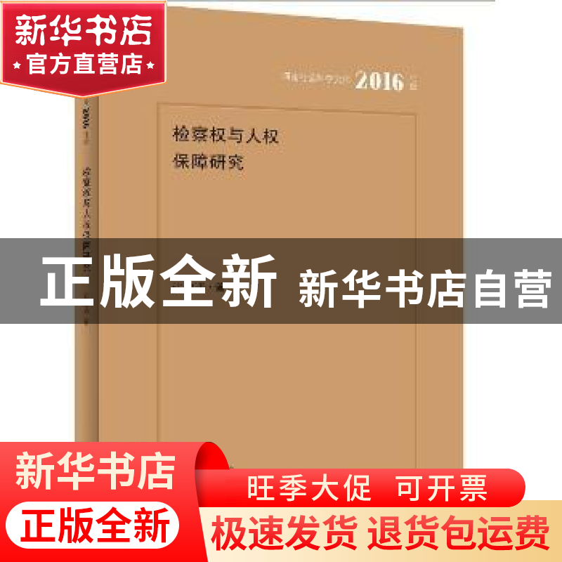 正版 检察权与人权保障研究 张俊涛著 河南人民出版社 9787215102高清大图