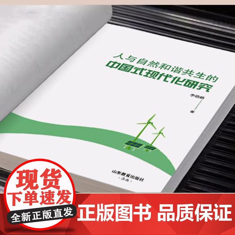 人与自然和谐共生的中国式现代化研究高清大图