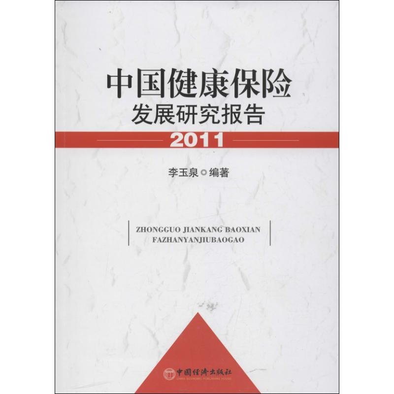 正版新书】中国健康保险发展研究报告(2011)李玉泉978751362521