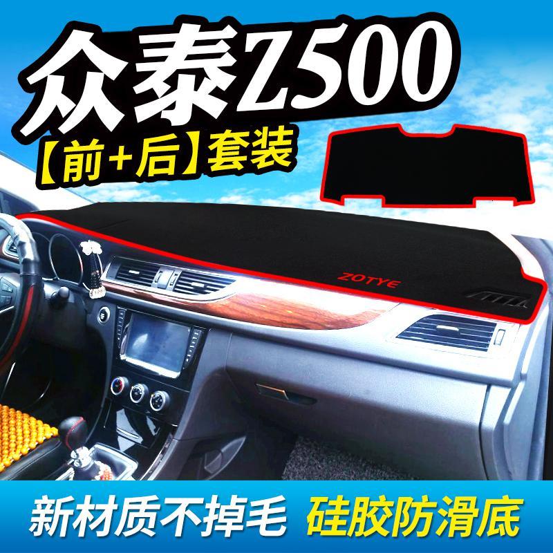 适用众泰Z360汽车配件T200专用Z560改装装饰Z500中控仪表台防晒避光垫