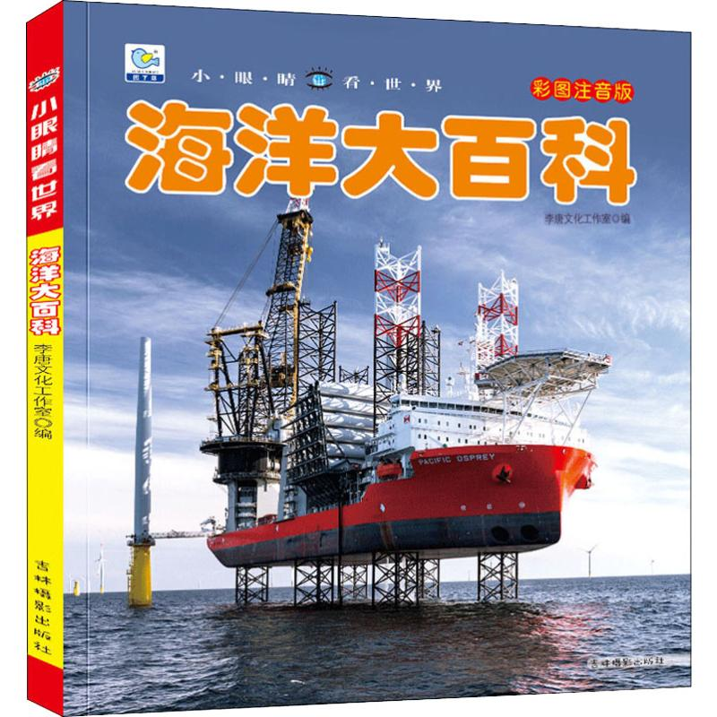 [M]海洋大百科 彩图注音版-9787549838073