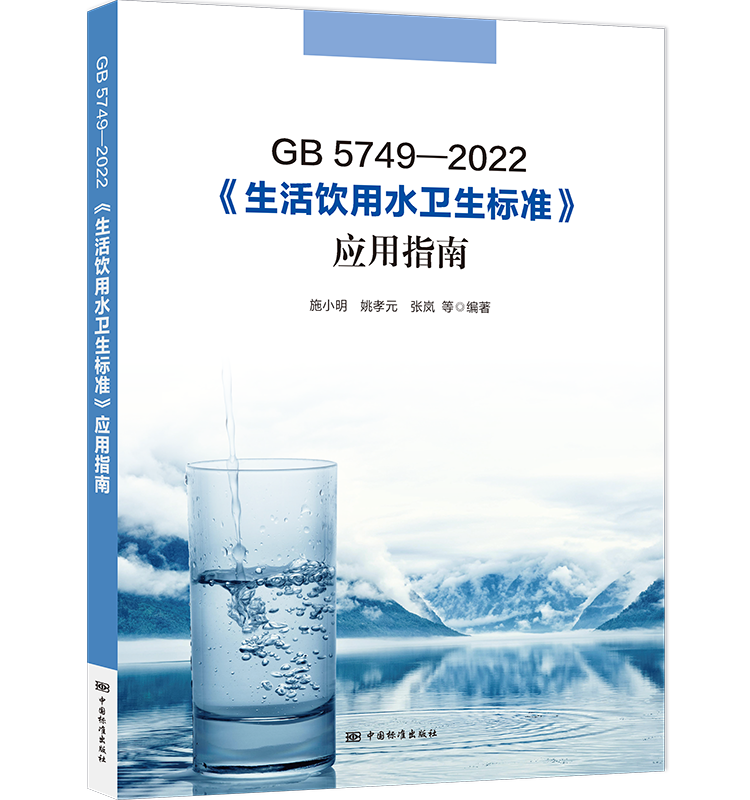 [醉染正版]全新正版 GB 5749-2022 生活饮用水卫生标准应用指南 中国标准出版社2023年8月新书高清大图