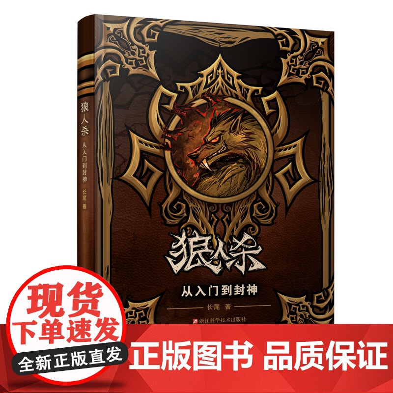 狼人杀从入门到封神 长尾著 狼人杀攻略书籍谁是卧底桌游卡牌 杀人游戏天黑请闭眼攻略 规则套路板子逻辑教学书籍