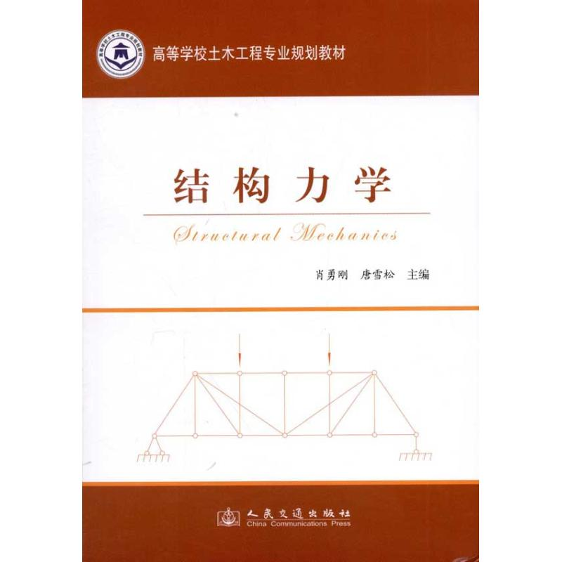 [M]结构力学-9787114098239高清大图