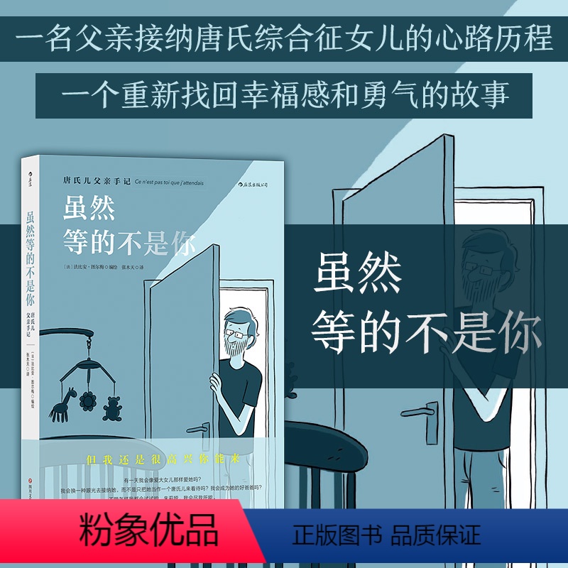 【正版】后浪 虽然等的不是你 唐氏儿父亲手记 一场找回爱和勇气的旅行 唐氏综合征 后浪漫漫画 手记形式 文学图像小